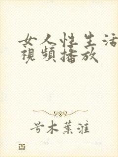 女人性生活在线视频播放