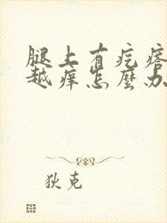 腿上有疙瘩越抓越痒怎么办封面