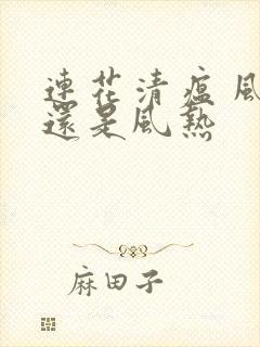 连花清瘟 风寒还是风热