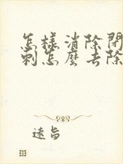 怎样消除闭口粉刺怎么去除