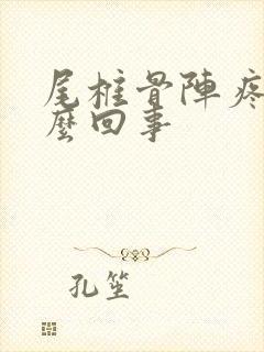 尾椎骨阵疼是怎么回事