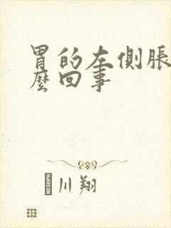 胃的左侧胀气怎么回事