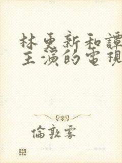 林更新和谭松韵主演的电视剧免费观看