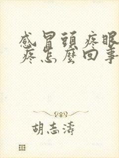 感冒头疼眼珠子疼怎么回事