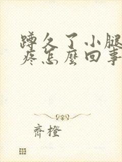 蹲久了小腿骨头疼怎么回事