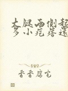 大腿两侧起了很多小疙瘩还越抓越痒