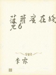 菠萝蜜在线观看免6