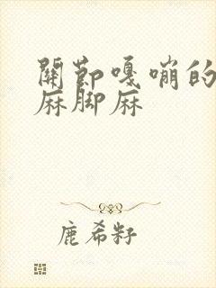 关节嘎嘣的响手麻脚麻