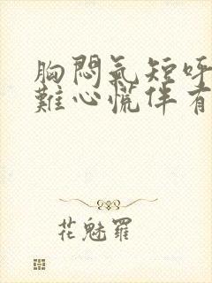 胸闷气短呼吸困难心慌伴有咳