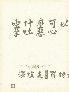 吃什么可以缓解孕吐恶心