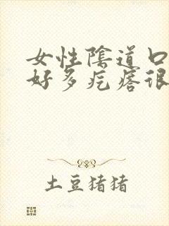 女性阴道口起了好多疙瘩很痒