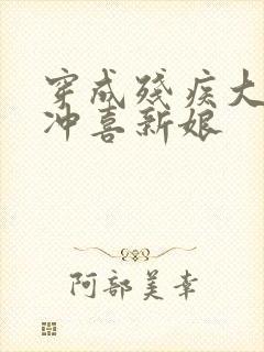 穿成残疾大佬的冲喜新娘