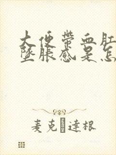 大便带血肛门有坠胀感是怎么回事封面