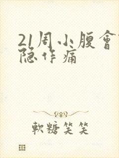 21周小腹会隐隐作痛