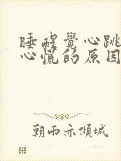 睡醒觉心跳加速心慌的原因