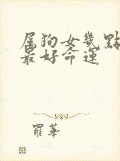 属狗女几点出生最好命运封面