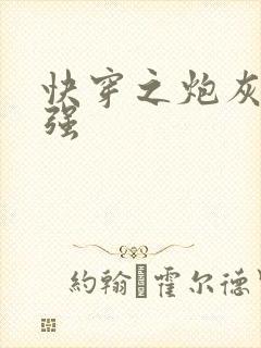 快穿之炮灰有点强