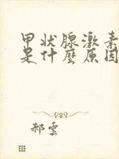 甲状腺激素过高是什么原因引起的