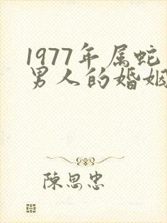 1977年属蛇男人的婚姻与命运