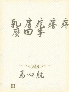 乳房疙瘩疼是怎么回事