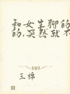 和女生聊的挺好的,突然就不回复了