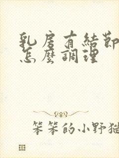 乳房有结节应该怎么调理