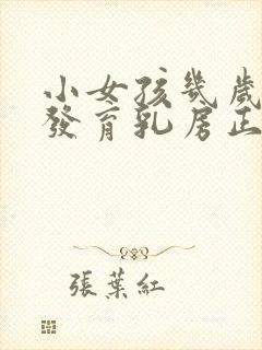 小女孩几岁开始发育乳房正常封面