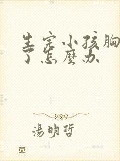 生完小孩胸变小了怎么办