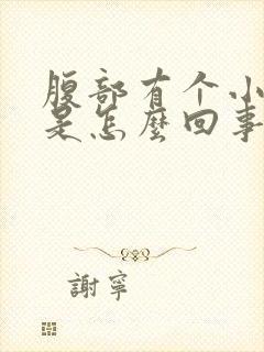 腹部有个小硬块是怎么回事