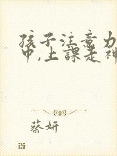 孩子注意力不集中,上课走神