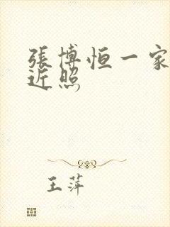 张博恒一家三口近照