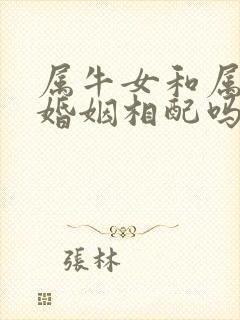属牛女和属蛇男婚姻相配吗封面