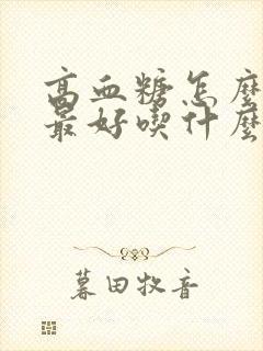 高血糖怎么调理最好吃什么水果好