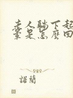 老人躺下起来头晕是怎么回事