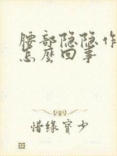 腰部隐隐作痛是怎么回事