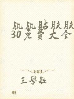 肌肌贴肤肤肤软30免费大全