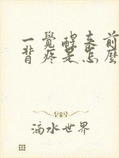 一觉醒来前胸后背疼是怎么回事