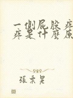 一侧屁股疼痛腿疼是什么原因引起的