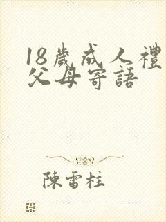 18岁成人礼的父母寄语