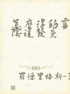 怎么得的霉菌性阴道发炎