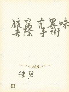 腋窝有异味怎么去除 手术