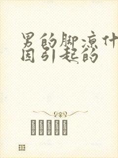 男的脚凉什么原因引起的