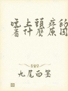 晚上头疼的睡不着什么原因