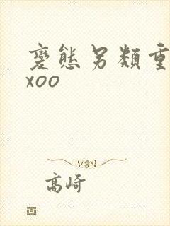 变态另类重口xxoo