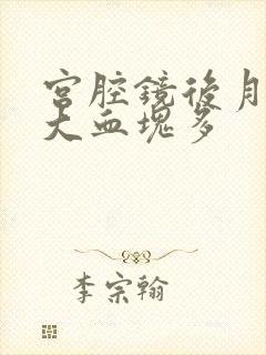 宫腔镜后月经量大血块多封面