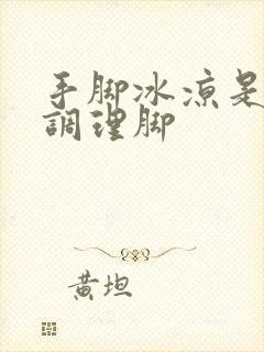 手脚冰凉是怎么调理脚