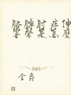 胳膊肘疼伸直有响声是怎么回事的