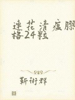 连花清瘟胶囊价格24粒