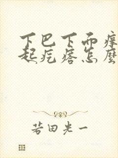 下巴下面痒痒还起疙瘩怎么回事