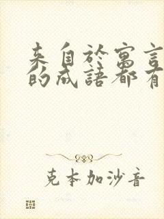 来自于寓言故事的成语都有哪些封面